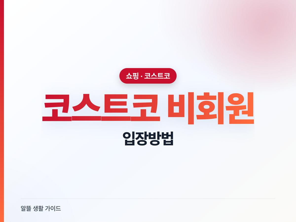 회원 아니어도 코스트코 들어가는 법 4가지