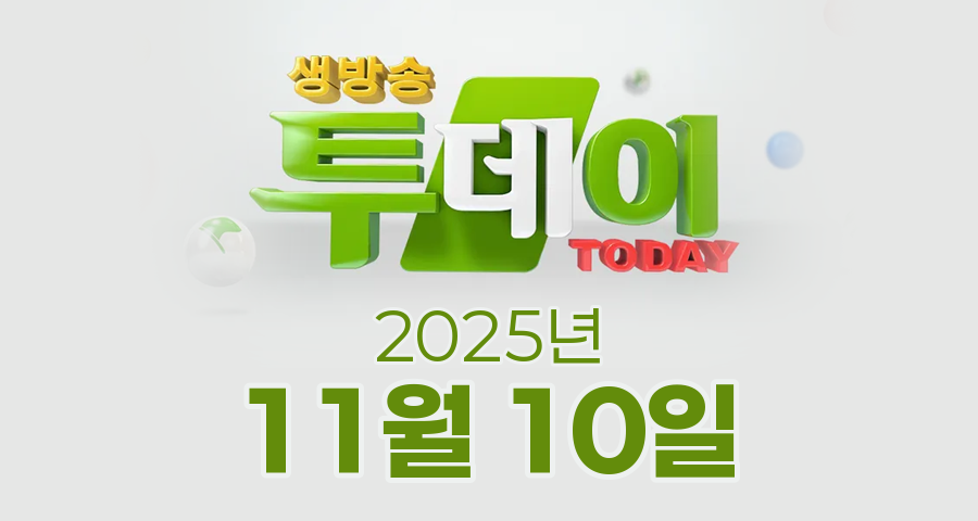 SBS 생방송투데이 2025년 11월 10일 오늘방송맛집 촬영장소 촬영지, 맛있는 퇴근, 외국인의 밥상