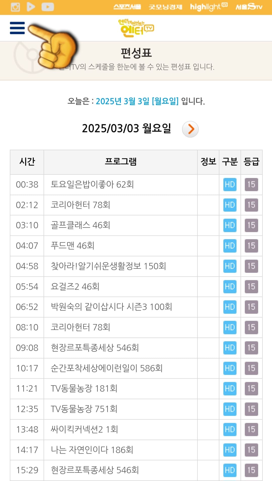 엔터TV-편성표-및-채널번호-확인-방법-안내-이어서&amp;#44;-엔터TV-채널번호-확인-방법도-아주-간단한데요.-엔터TV-편성표-페이지에서-왼쪽-상단에-있는-三줄을-클릭하세요.
