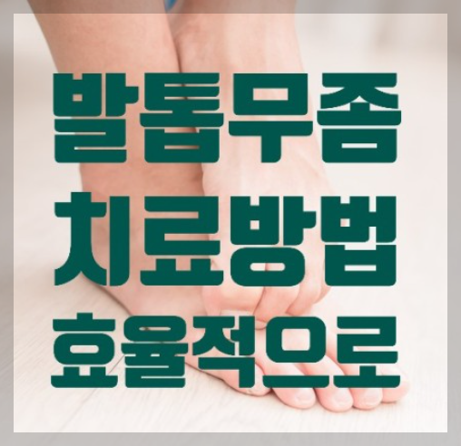 무좀치료썸네일