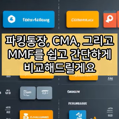 예적금보다 똑똑하게 돈 굴리기: 소중한 내 돈을 위한 3가지 대안 상품 (파킹통장, CMA, MMF 완벽 해부)