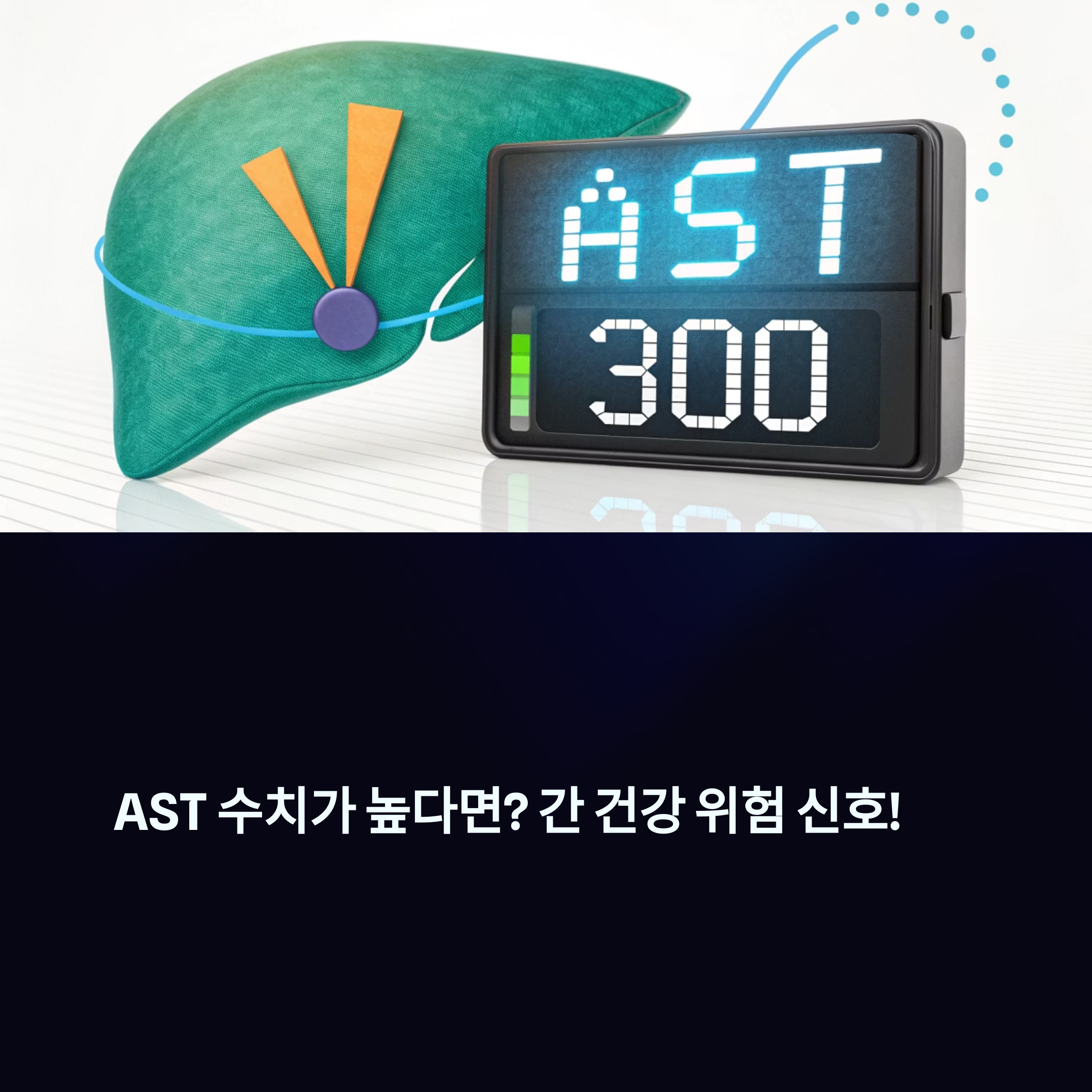 고수치 AST 경고