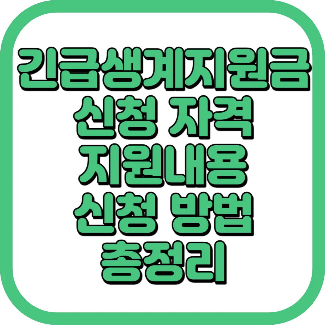 긴급생계지원금