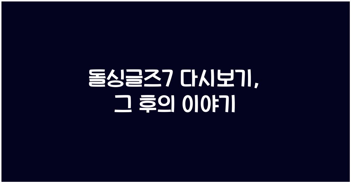 돌싱글즈7 다시보기