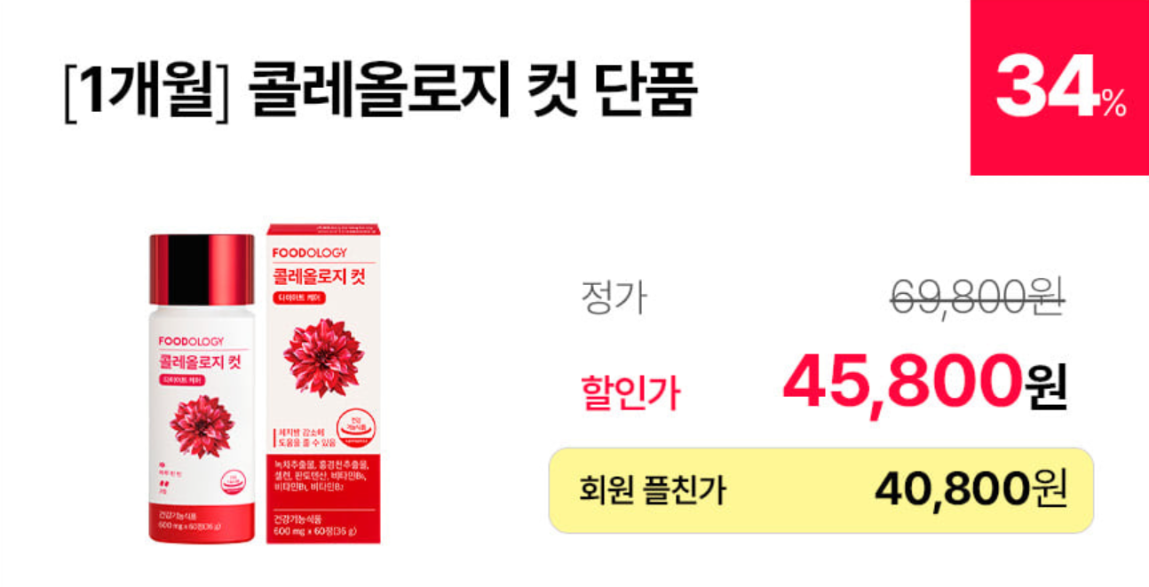 콜레올로지컷 빨간통 다이어트 가격