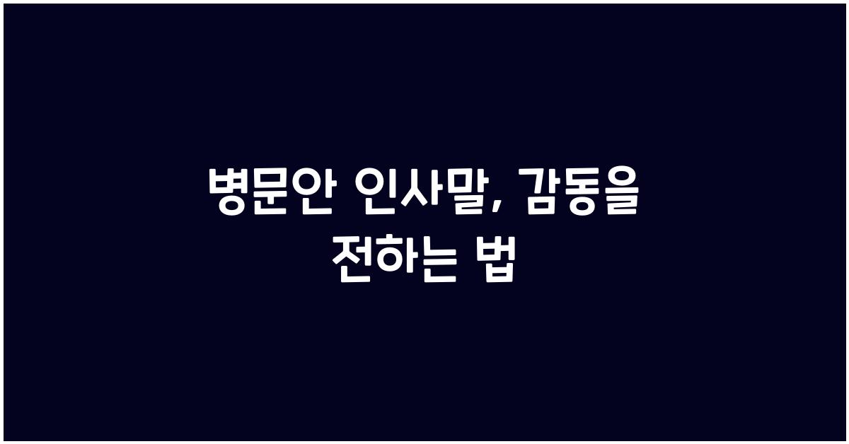 병문안 인사말