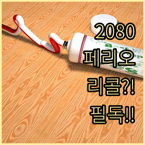 2080 페리오 치약 리콜 현황 및 ..