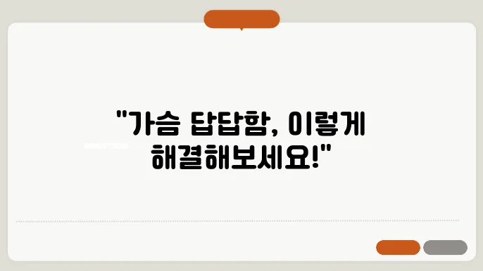 심장 두근거림 가슴 답답할 때 대처방법