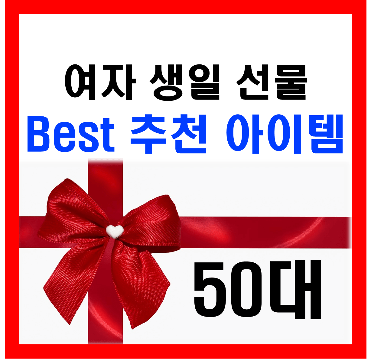 50대 엄마 생일 선물 추천 어머니 생신 베스트 선택을 위한 글