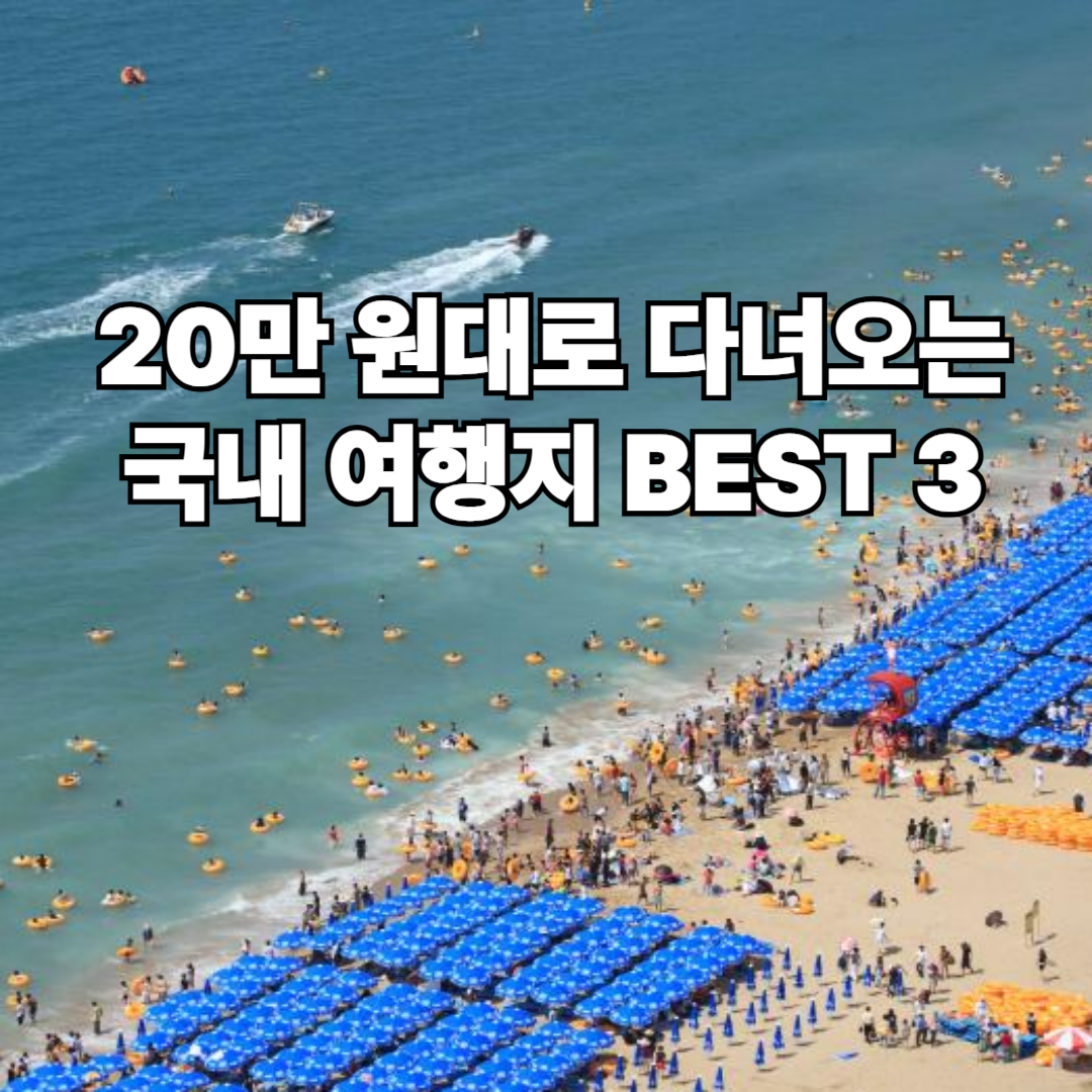 20만원대 국내여행