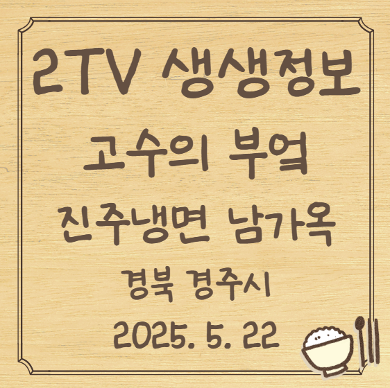 생생정보 고수의 부엌