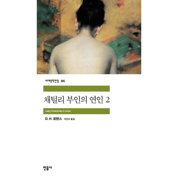D.H. 로랜스 "채털리 부인의 연인"