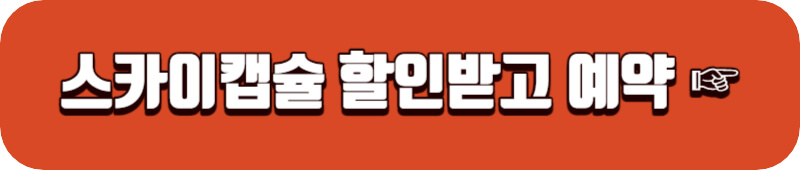 스카이캡슐-가격-할인