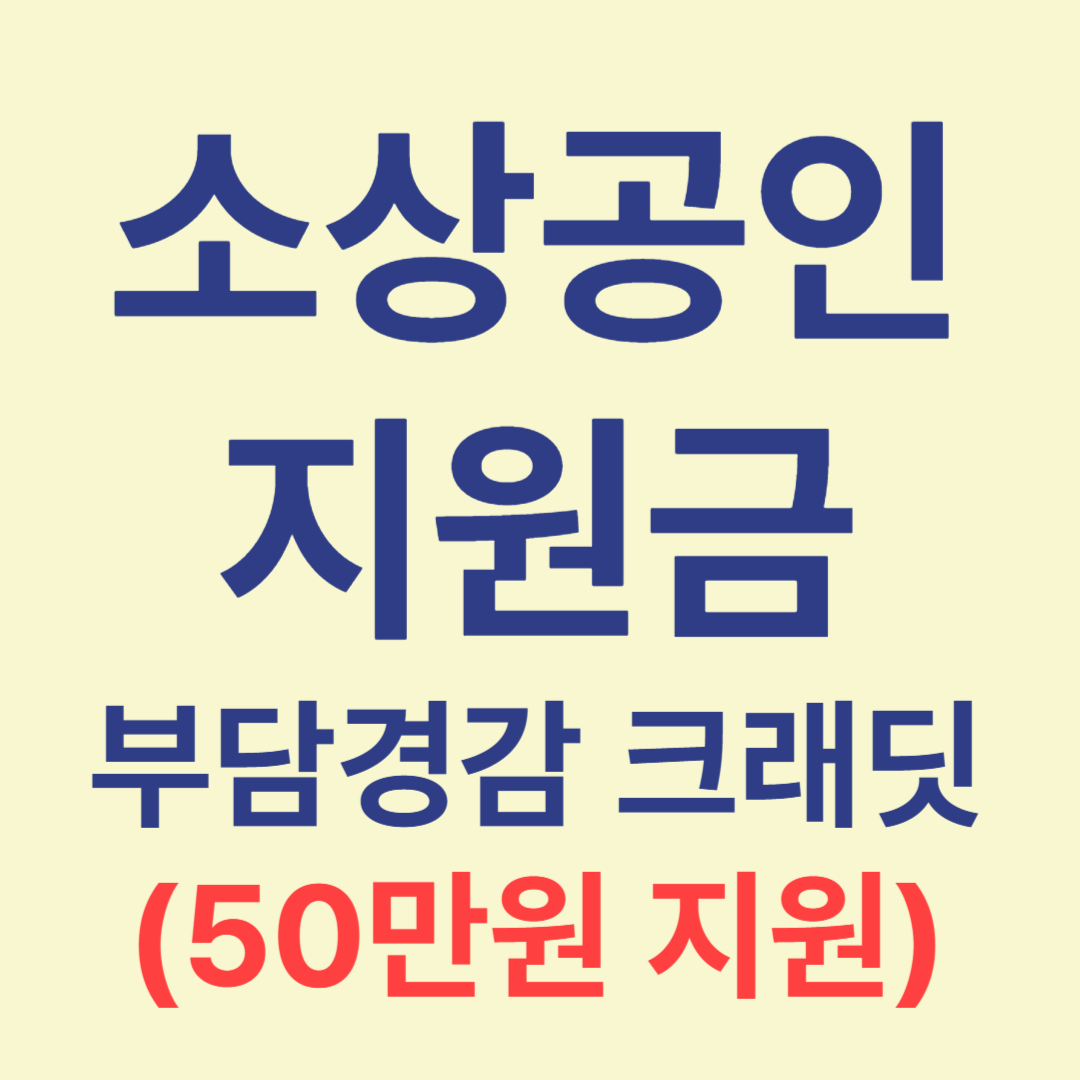 소상공인 지원금(부담경감 크래딧) 지원내용 및 신청방법