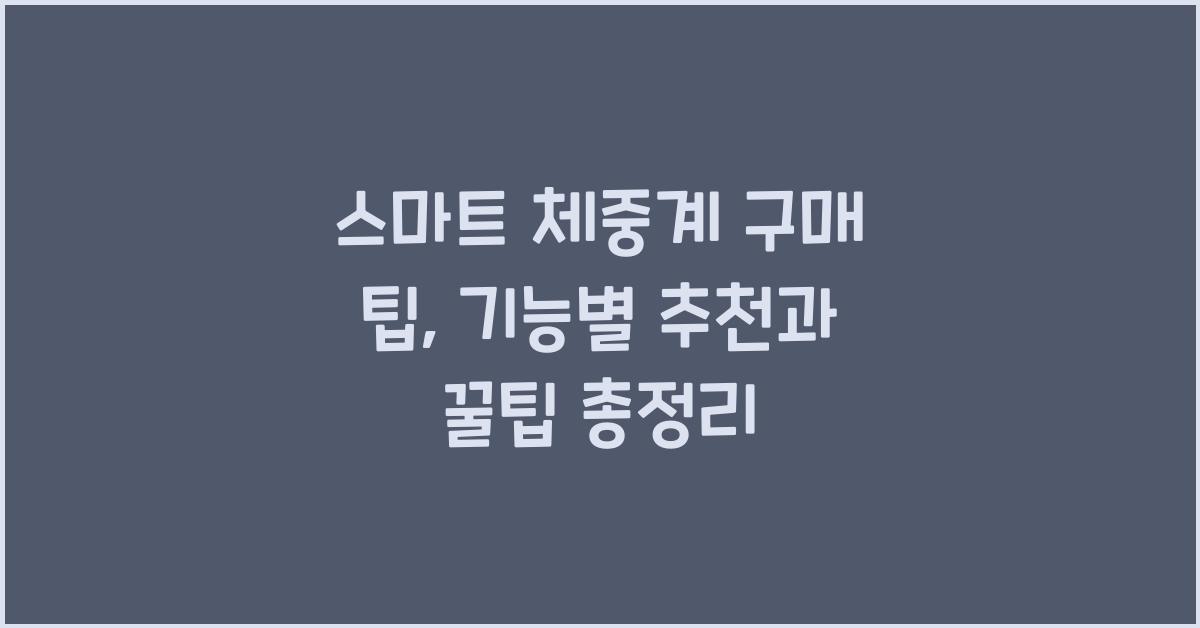 스마트 체중계 구매 팁