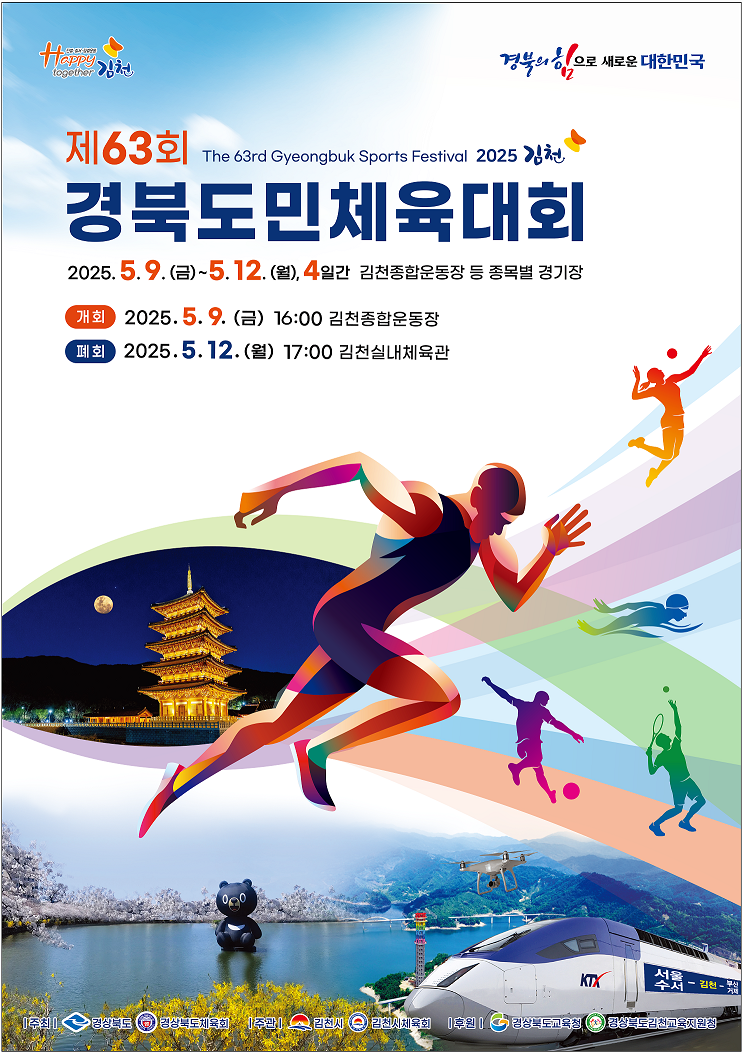 【김천】 2025 제63회 경북도민체육대회 알아보기! – 도민체전 일정 종목 대진표 개회식 폐회식 결과 총정리