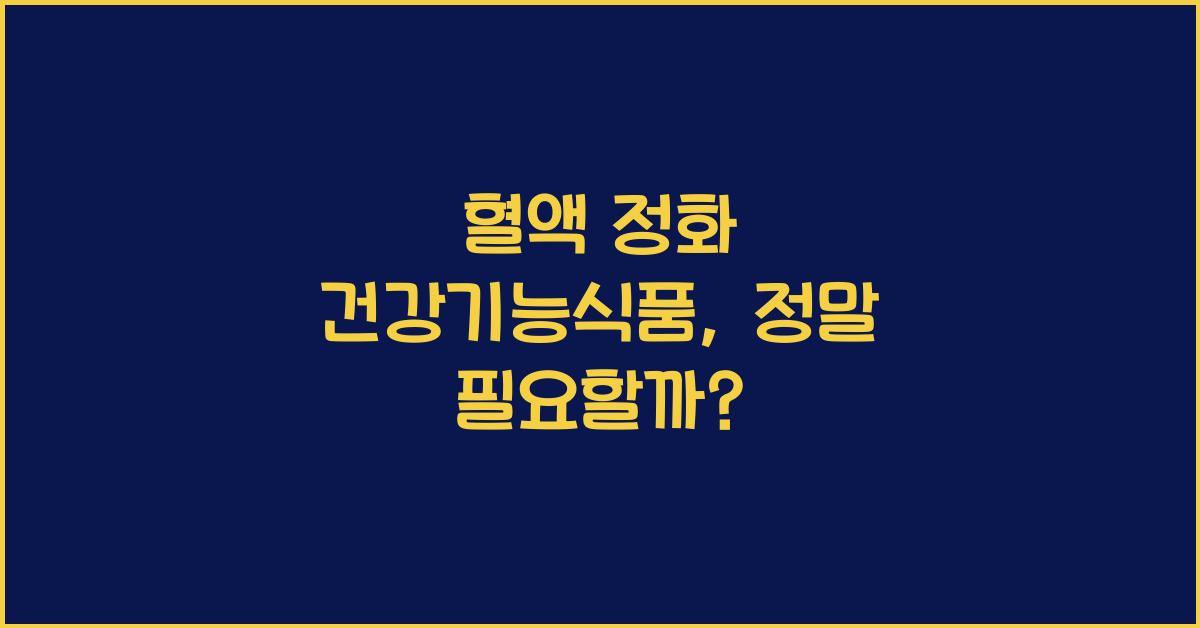 혈액 정화 건강기능식품