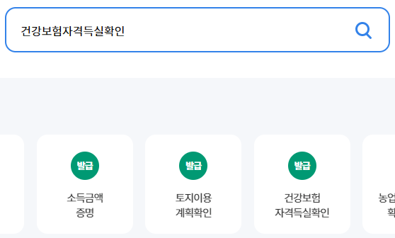 건강보험-자격득실-확인-검색