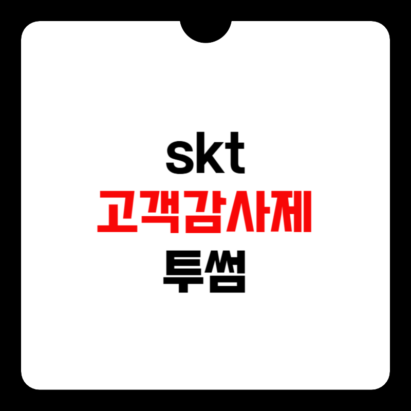 skt-고객감사제-투썸-썸네일