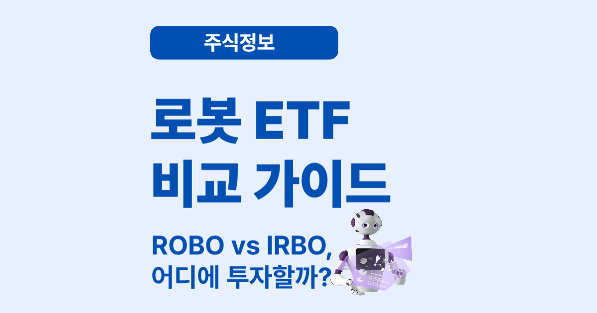 로봇 산업 ETF 투자 가이드 – ROBO · IRBO 비교