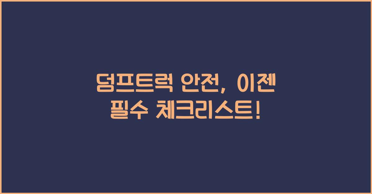 덤프트럭 안전