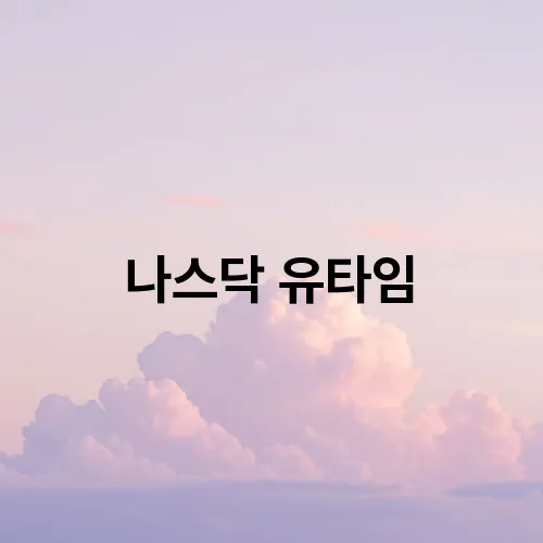 나스닥 유타임