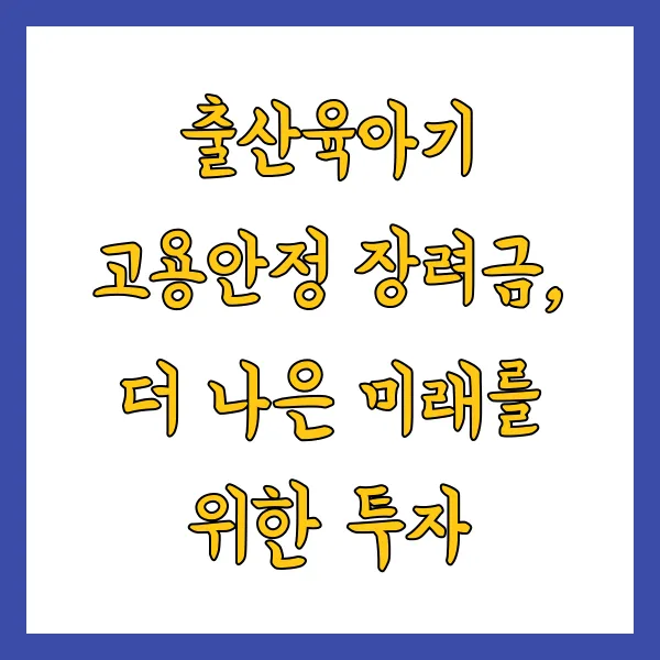 출산육아기 고용안정 장려금 지원대상 신청방법 (2025년 최신)