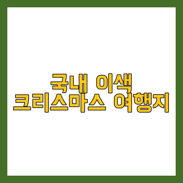 이색 크리스마스