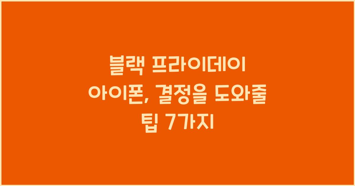 블랙 프라이데이 아이폰