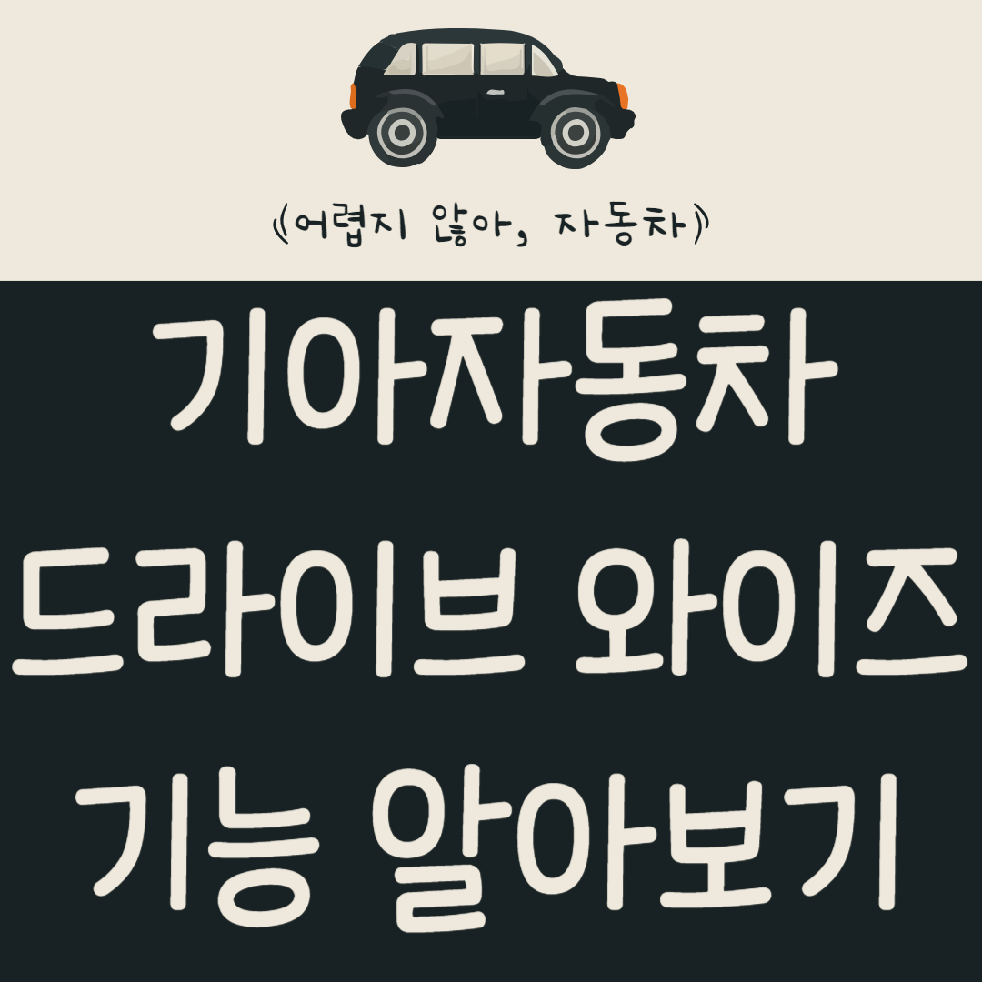 기아자동차-드라이브-와이즈란?-운전자-보조-시스템-기능-알아보기
