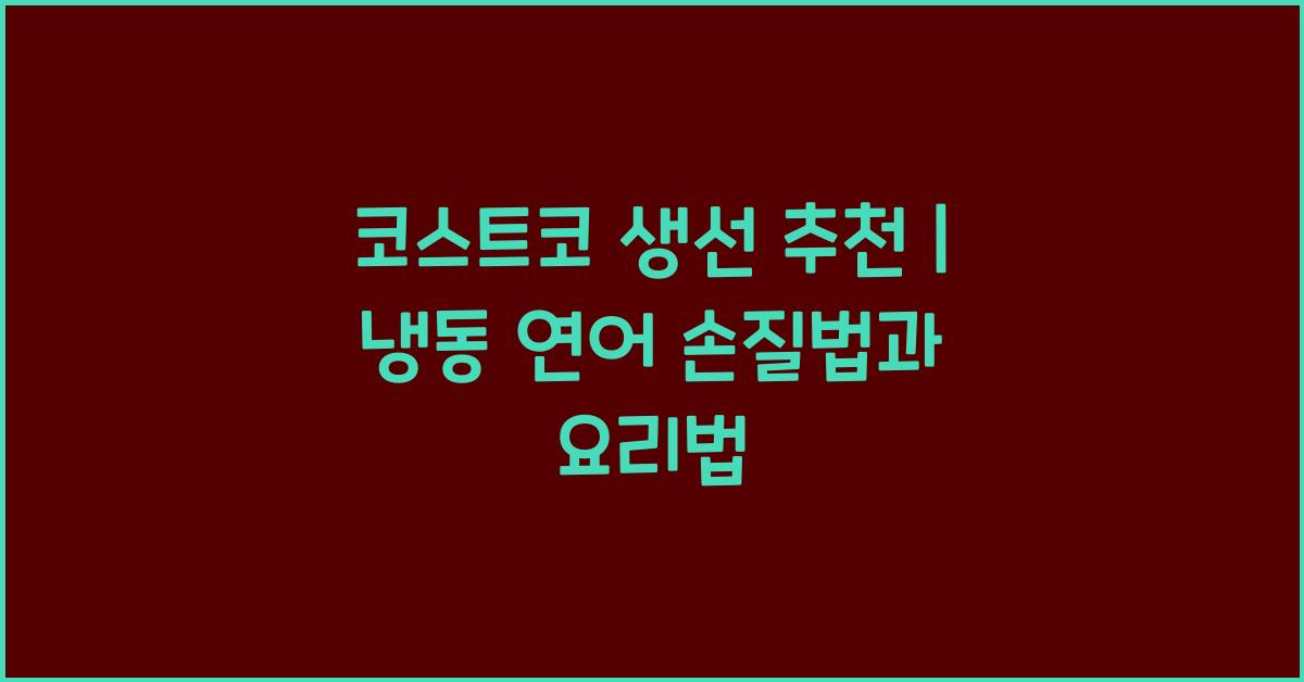 코스트코 생선