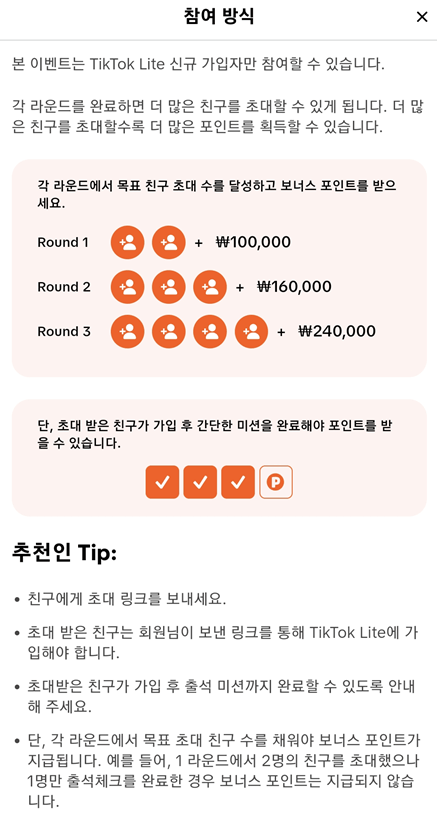 틱톡라이트 친구초대 포인트 받기