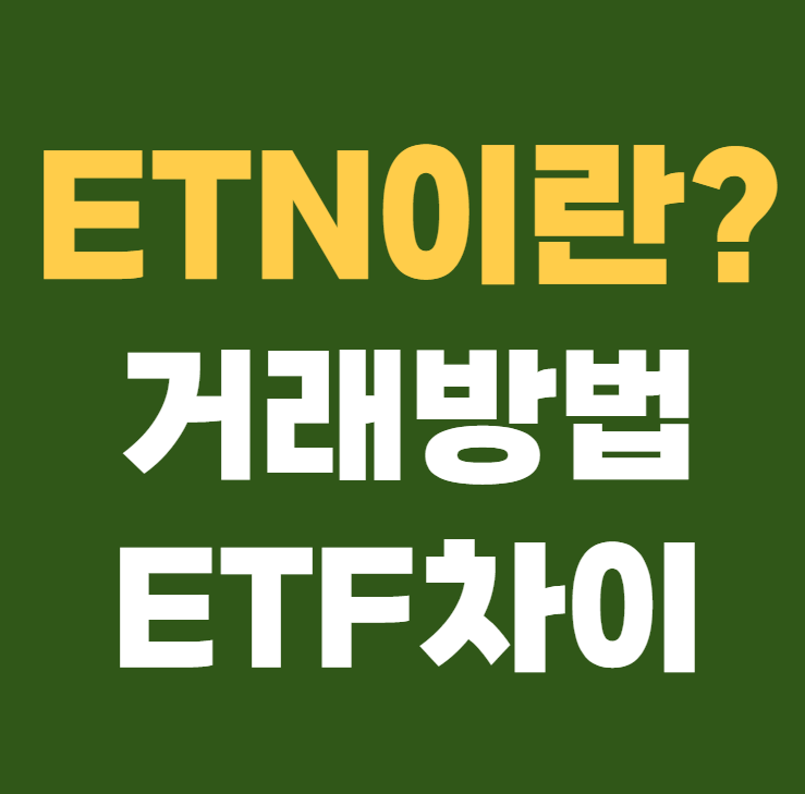 ETN이란 거래방법 ETN ETF 차이