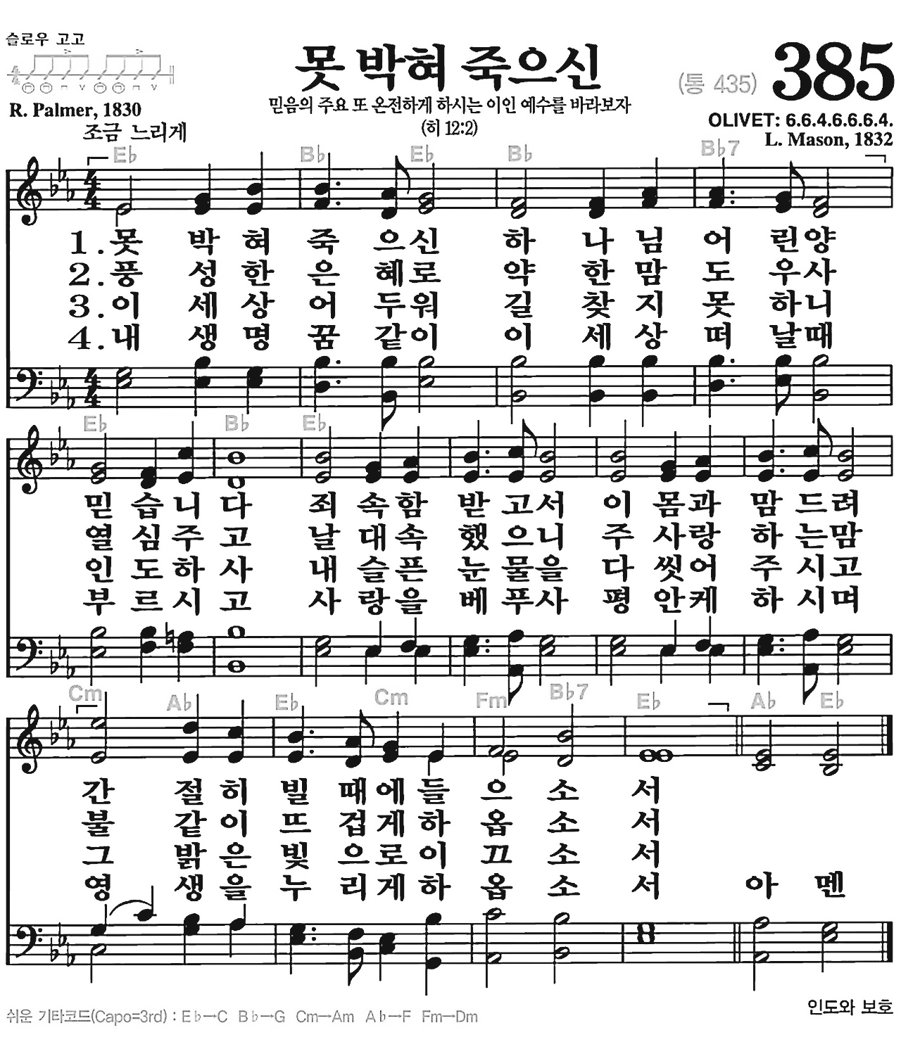 [찬송가] 385장 못 박혀 죽으신