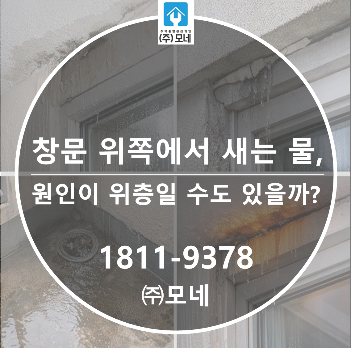 창문 위쪽에서 새는 물, 원인이 위층일 수도 있을까?