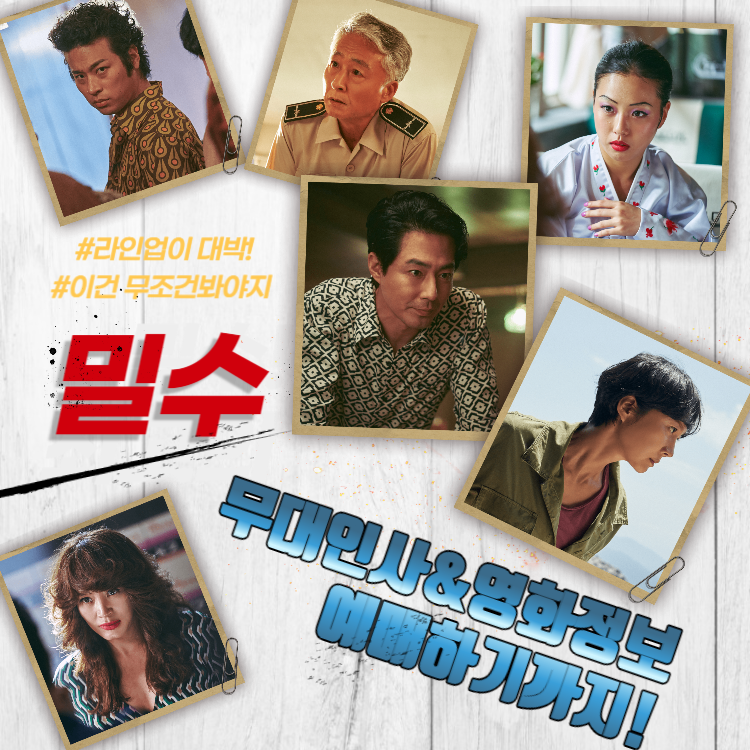 영화 밀수 무대인사 일정 예매 및 출연진 소개