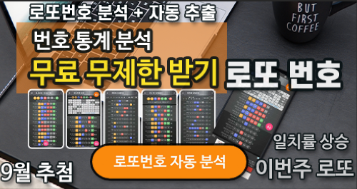 로또번호 자동생성 - 무료 행운번호 자동 반자동 로또 생성기