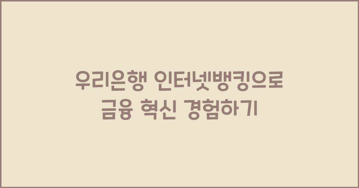 우리은행 인터넷뱅킹