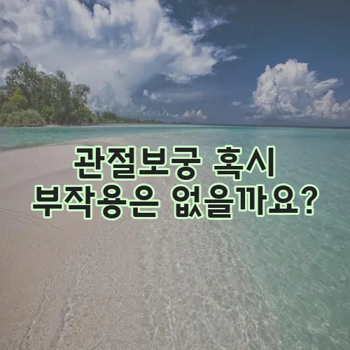 관절보궁 혹시 부작용은 없을까요?