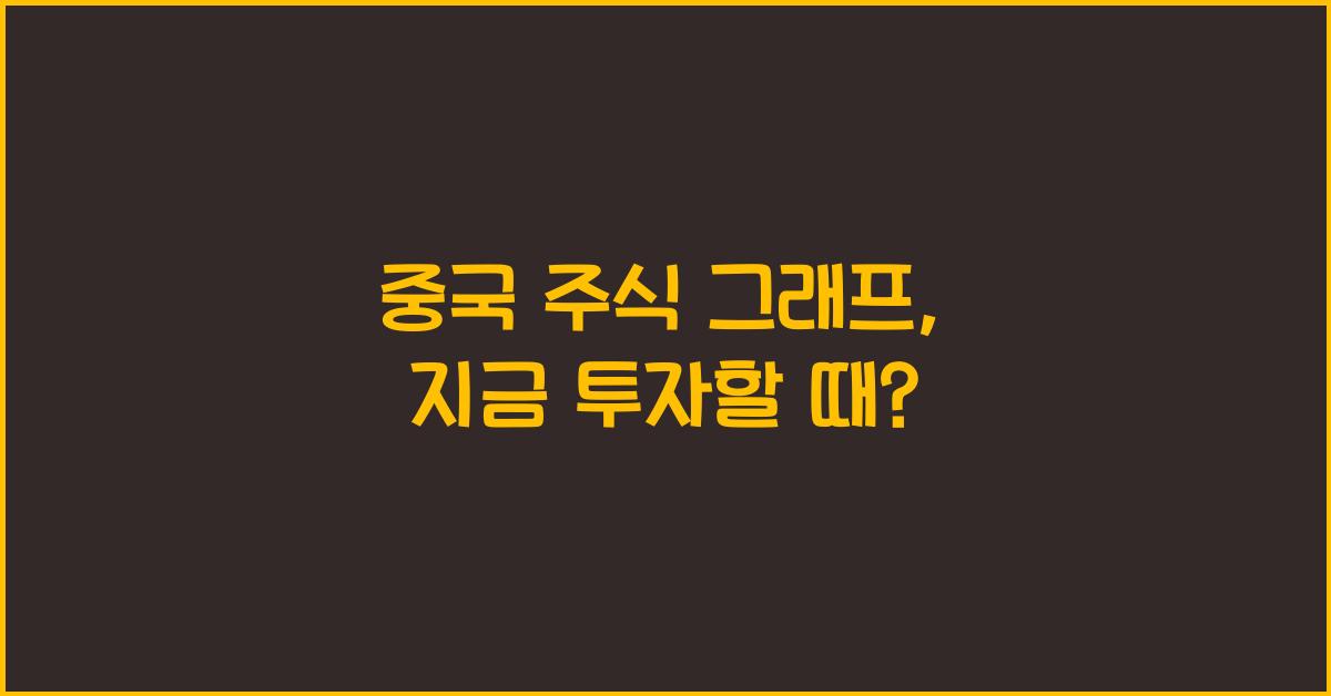 중국 주식 그래프