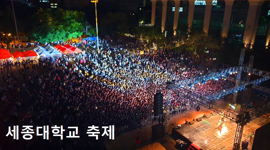 세종대학교 대학축제