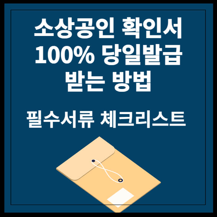 소상공인확인서 오프라인 발급 받기 썸네일