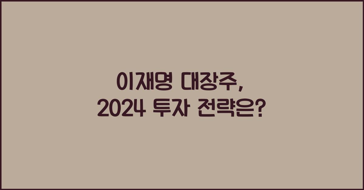 이재명 대장주