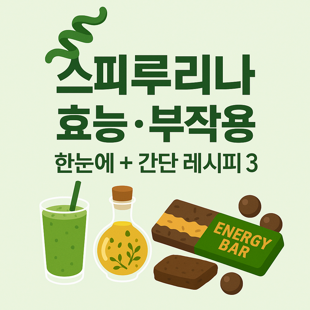 스피루리나 효능·부작용 한눈에 + 간단 레시피3가지