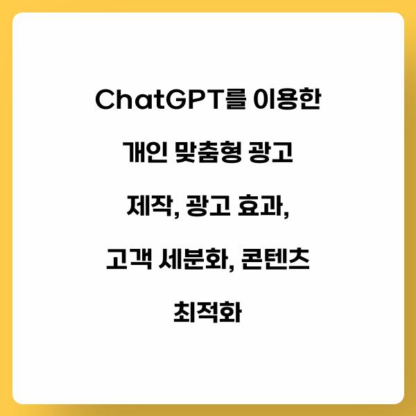 ChatGPT를 이용한 개인 맞춤형 광고 제작