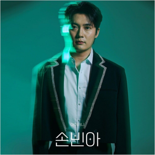 손빈아 아이러니 앨범 사진