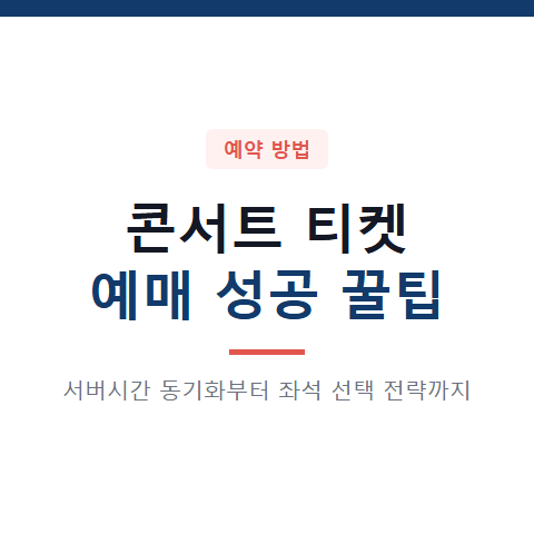 콘서트 티켓 예매 성공하는 3단계 절차와 사이트 이용 방법 총정리