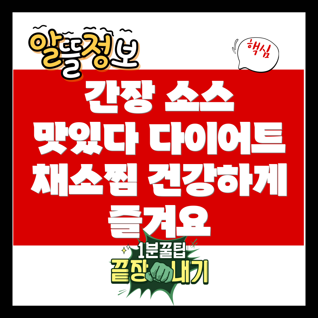간장 소스 야채찜