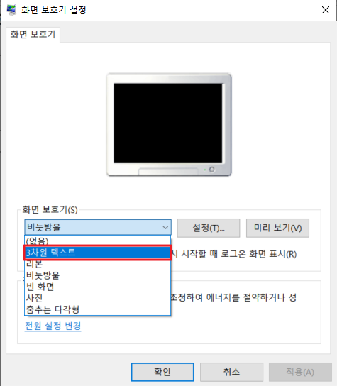 윈도우10 화면보호기 3차원 텍스트 설정