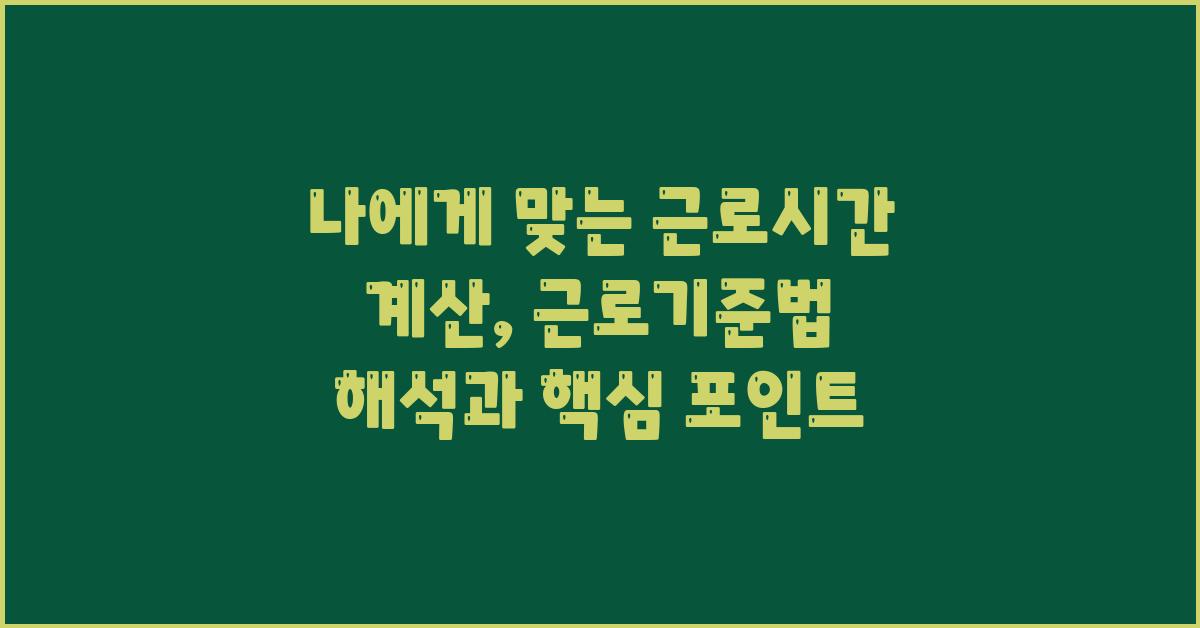나에게 맞는 근로시간 계산: 근로기준법 해석